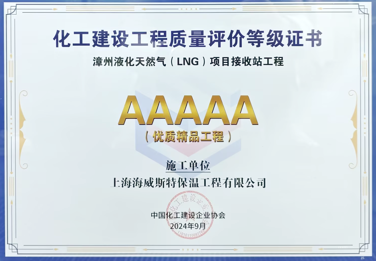 化工建设工程质量评价等级证书